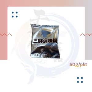 SS7. 三鲜调味粉 San Xian Seasoning Powder